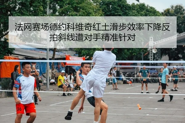 fa-wang-sai-chang-de-yue-ke-wei-qi-hong-tu-hua-bu-xiao-lv-xia-jiang-fan-pai-xie-xian-zao-dui-shou-jing-zhun-zhen-dui-2-735.jpg